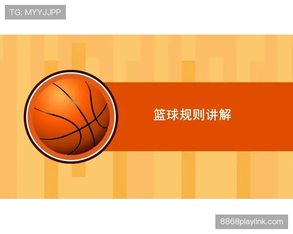 篮球开球规则全解析：什么情况下可以重新开始比赛？