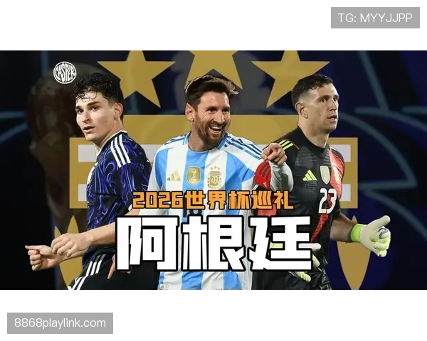 2026世界杯阿根廷能否打破卫冕魔咒梅西最后一舞能否圆梦 2026世界杯阿根廷能否打破卫冕魔咒梅西最后一舞能否圆梦