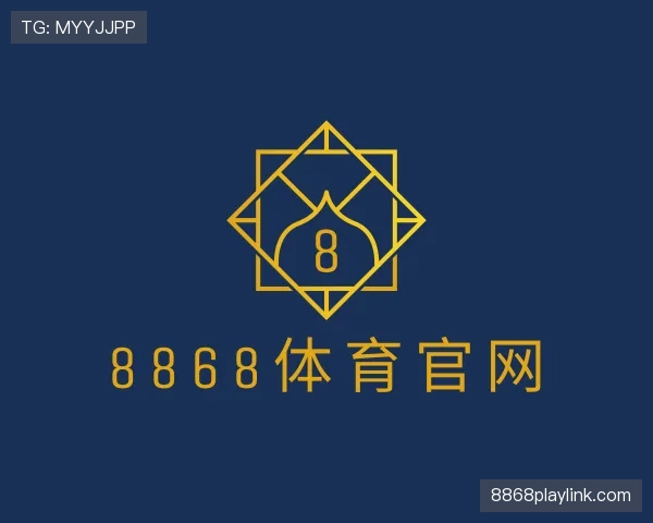 认识8868体育