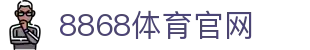 8868体育 - 官方平台入口·极速登录观看体育赛事